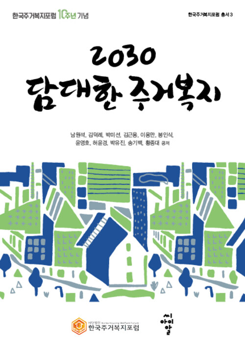 2030 담대한 주거복지