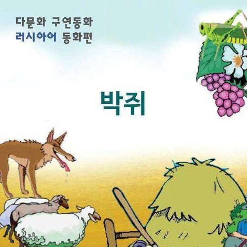 [다문화 구연 동화 - 러시아어] 박쥐