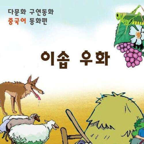 [다문화 구연 동화 - 중국어] 이솝 우화