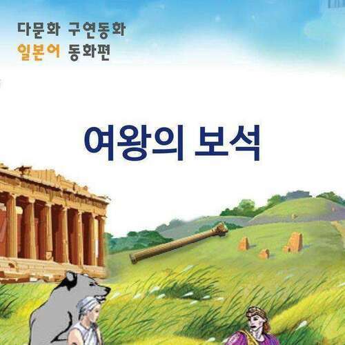 [다문화 구연 동화 - 일본어] 여왕의 보석