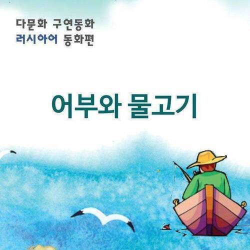 [다문화 구연 동화 - 러시아어] 어부와 물고기