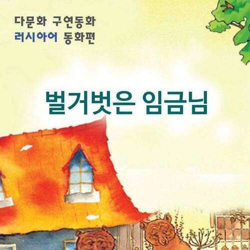 [다문화 구연 동화 - 러시아어] 벌거벗은 임금님