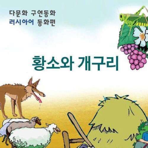 [다문화 구연 동화 - 러시아어] 황소와 개구리