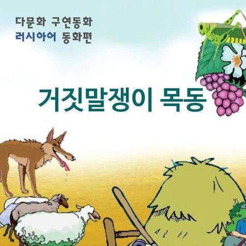 [다문화 구연 동화 - 러시아어] 거짓말쟁이 목동