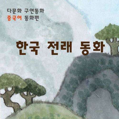 [다문화 구연 동화 - 중국어] 한국 전래 동화