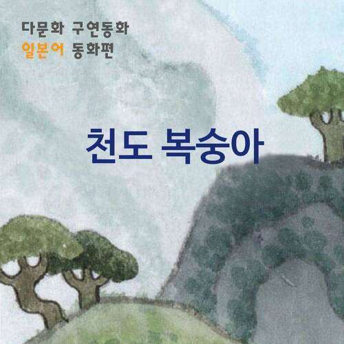 [다문화 구연 동화 - 일본어] 천도 복숭아