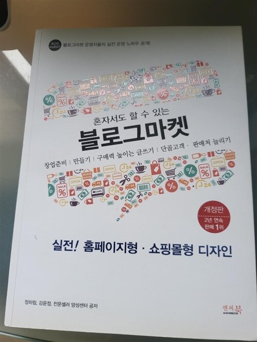 [중고] 혼자서도 할 수 있는 블로그마켓: 실전! 홈페이지형.쇼핑몰형 디자인