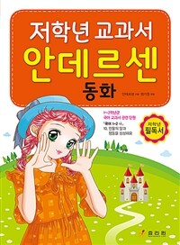 저학년 교과서 안데르센 동화 