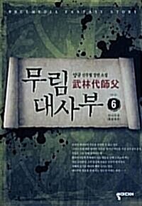 [중고] 무림 대사부 (武林大使夫) 1~6 (완결) [작은책/상태양호]