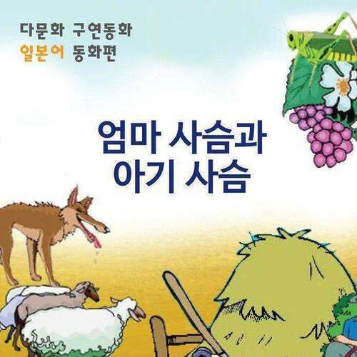 [다문화 구연 동화 - 일본어] 엄마 사슴과 아기 사슴