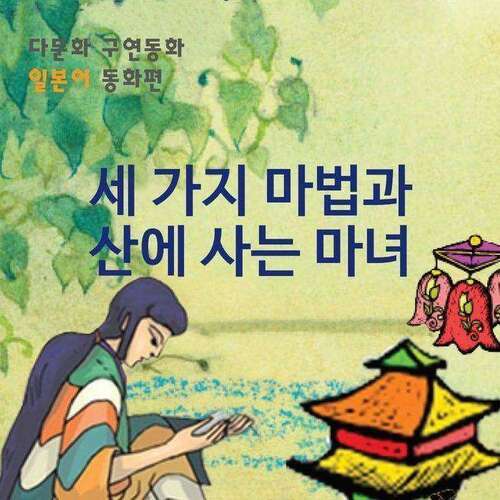 [다문화 구연 동화 - 일본어] 세가지 마법과 산에 사는 마녀