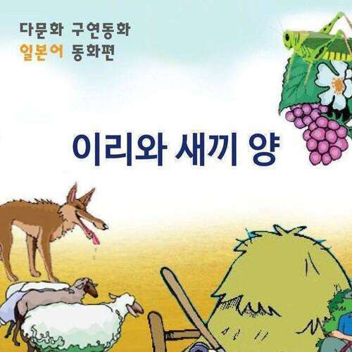 [다문화 구연 동화 - 일본어] 이리와 새끼 양