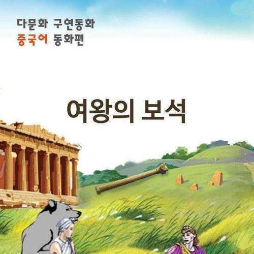 [다문화 구연 동화 - 중국어] 여왕의 보석