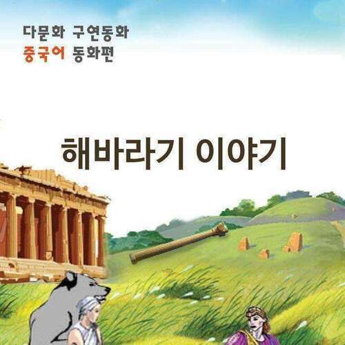 [다문화 구연 동화 - 중국어] 해바라기 이야기