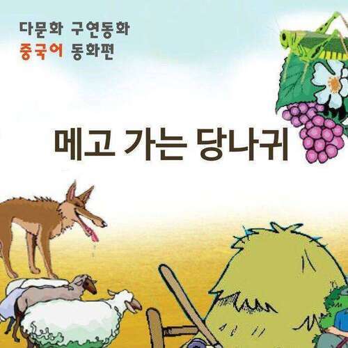 [다문화 구연 동화 - 중국어] 메고 가는 당나귀