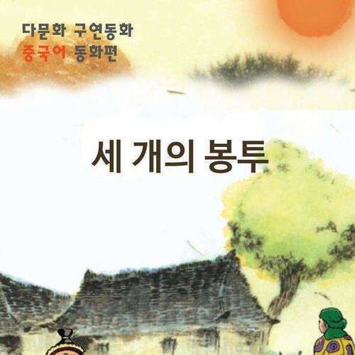 [다문화 구연 동화 - 중국어] 세 개의 봉투