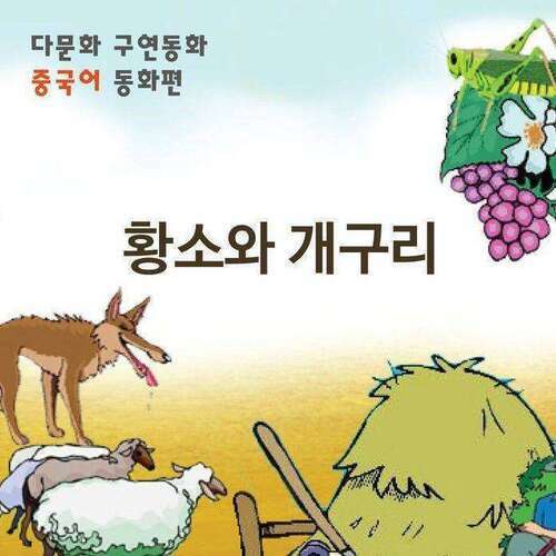 [다문화 구연 동화 - 중국어] 황소와 개구리