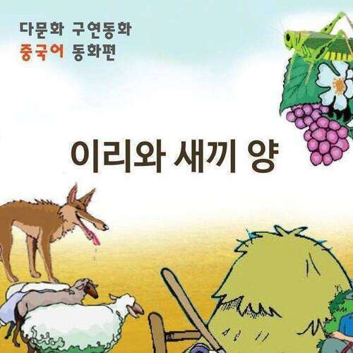 [다문화 구연 동화 - 중국어] 이리와 새끼 양