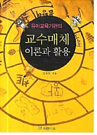 유아교육기관의 교수매체 이론과 활용