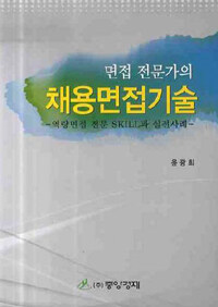 (면접 전문가의) 채용면접기술 : 역량면접 전문 Skill과 실전사례