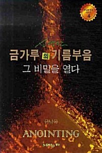 신령한 금가루의 기름부음 그 비밀을 열다