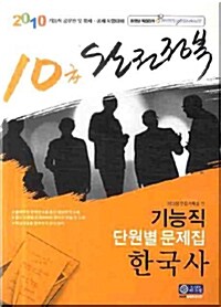 10급 완전정복 기능직 단원별 문제집 한국사