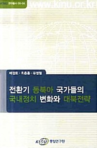 전환기 동북아 국가들의 국내정치 변화와 대북전략