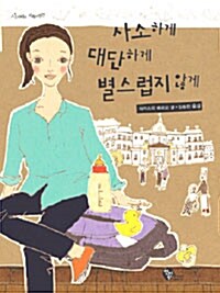 [중고] 사소하게 대단하게 별스럽지 않게