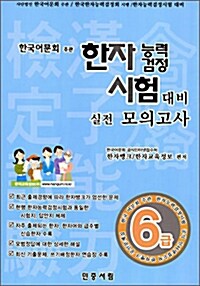 한자능력검정시험 대비 실전 모의고사 6급