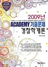 Academy 기출문제 경찰학개론