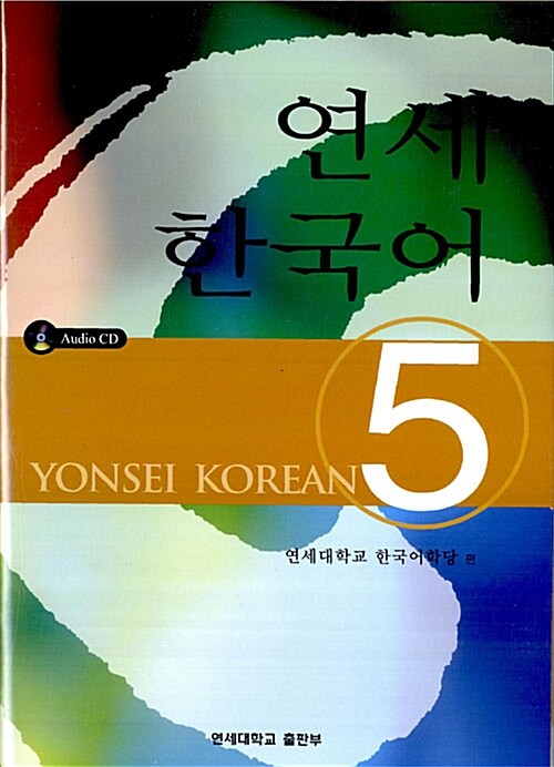 연세 한국어 5 (책 + CD 2장)