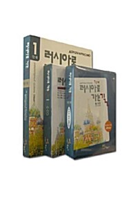 [CD] 러시아어 독학 시리즈 세트 (러시아로 가는 길 1단계 교재 + 청취CD 6장 + 동영상 DVD 6장)