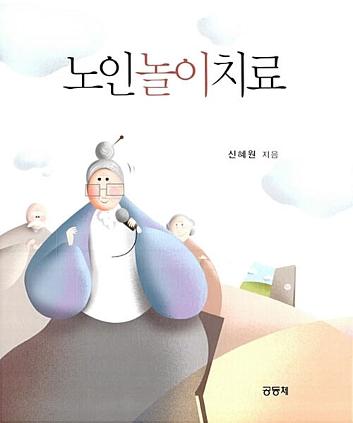 [중고] 노인놀이치료