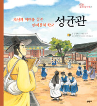 성균관 : 조선의 미래를 꿈꾼 인재들의 학교