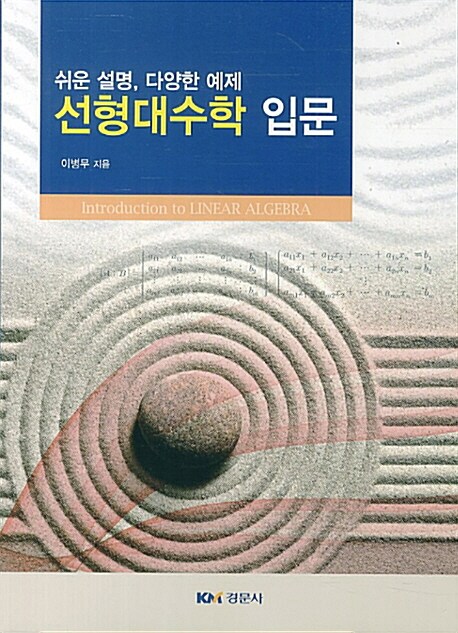 선형대수학 입문 (이병무)