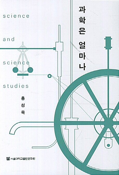 [중고] 과학은 얼마나