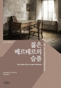 젊은 베르테르의 슬픔 (한글판+영문판) - 온스토리 세계문학 008 커버