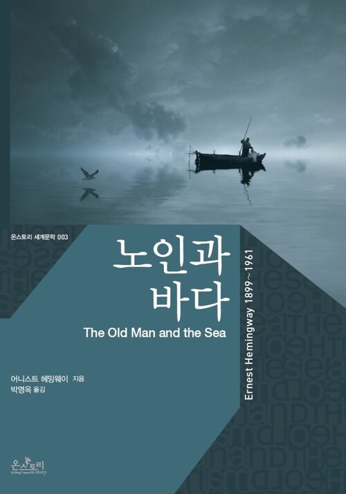 노인과 바다 (한글판+영문판) - 온스토리 세계문학 003 커버