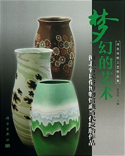 夢幻的藝術:河北省民俗博物館藏當代絞胎作品 (平裝, 第1版)