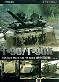 T-90 T-90A坦克寫眞集(俄羅斯主戰坦克) (平裝, 第1版)