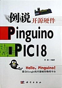 例说開源硬件Pinguino PIC18 (平裝, 第1版)