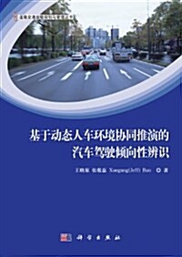 基于動態人车環境协同推演的汽车駕驶傾向性辨识 (平裝, 第1版)