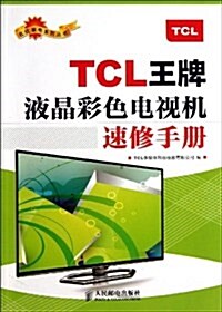 TCL王牌液晶彩色電视机速修手冊 (平裝, 第1版)