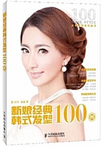 新娘經典韩式發型100例 (平裝, 第1版)