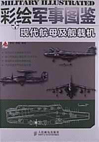 彩绘軍事圖鑒:现代航母及舰载机 (平裝, 第1版)