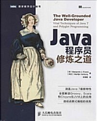 圖靈程序设計叢书:Java程序员修煉之道 (平裝, 第1版)