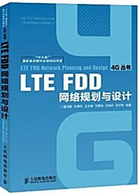 LTE FDD網絡規划與设計(“十二五”國家重點圖书出版規划项目) (精裝, 第1版)