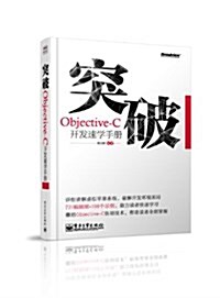 突破,Objective-C開發速學手冊(附DVD光盤1张) (平裝, 第1版)