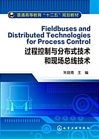 普通高等敎育十二五規划敎材:過程控制與分布式技術和现场總线技術 (平裝, 第1版)