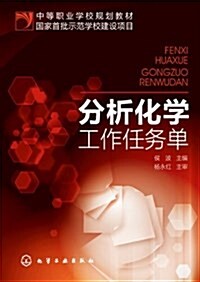 中等職業學校規划敎材:分析化學工作任務單 (平裝, 第1版)